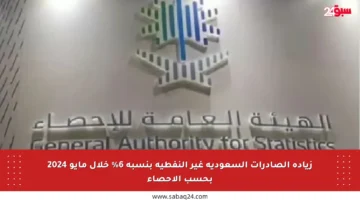 زيادة الصادرات السعودية غير النفطية بنسبة 6% خلال مايو 2024 بحسب الإحصاء